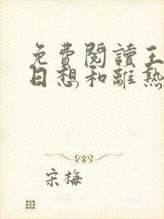 免费阅读王妃日日想和离热宫娘娘