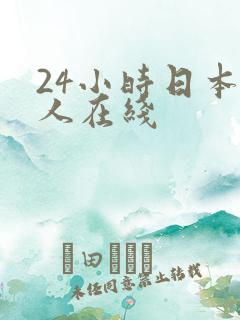 24小时日本成人在线