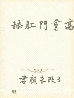 舔肛门会高潮吗