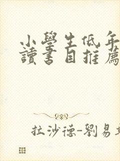 小学生低年级阅读书目推荐