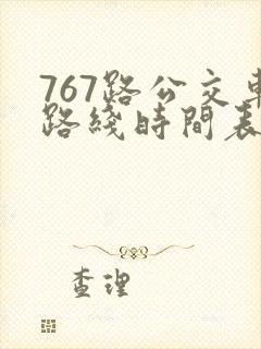 767路公交车路线时间表