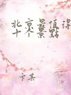北京最值得去的十个景点