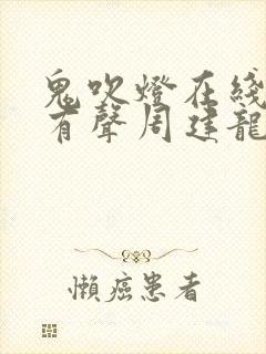 鬼吹灯在线收听有声周建龙