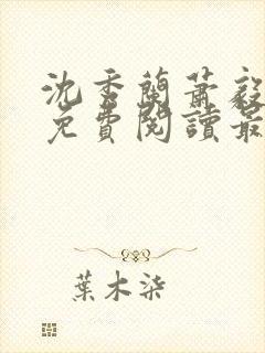 沈秀兰萧毅小说免费阅读最新章节