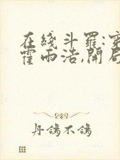 在线斗罗:穿越霍雨浩,开局拜师药老