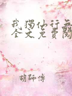 我独仙行无弹窗全文免费阅读