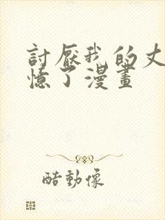讨厌我的丈夫失忆了漫画