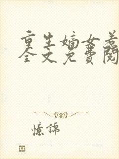 重生嫡女惹不得全文免费阅读