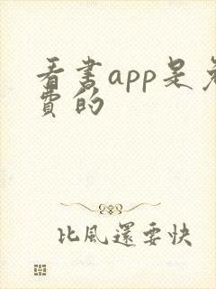 看书app是免费的