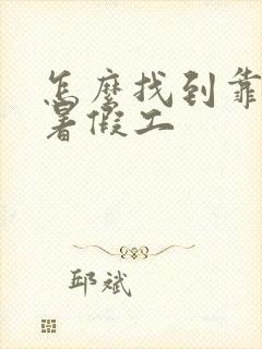 怎么找到靠谱的暑假工