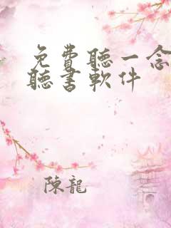 免费听一念永恒听书软件