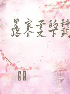 农家子的科举之路全文下载