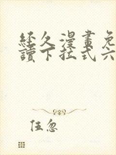 经久漫画免费阅读下拉式六漫画