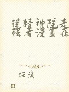 从精神院走出的强者漫画在哪看