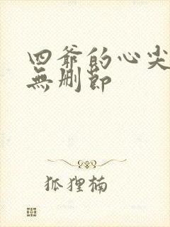 四爷的心尖宠妃无删节