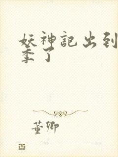 妖神记出到第几季了