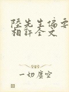 陆先生偏要以婚相许全文