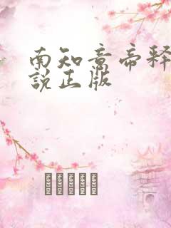 南知意帝释景小说正版