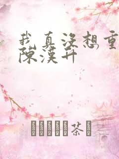 我真没想重生啊陈汉升