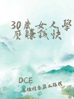 30岁女人学什么赚钱快