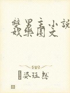 双男主小说推荐娱乐圈文