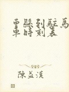曹县到驻马店火车时刻表