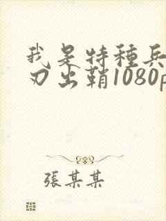 我是特种兵之利刃出鞘1080p下载