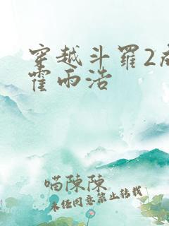穿越斗罗2成为霍雨浩