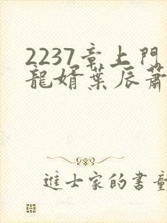 2237章上门龙婿叶辰萧初然