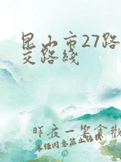 昆山市27路公交路线