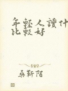 年轻人读什么书比较好