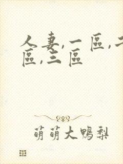 人妻,一区,二区,三区