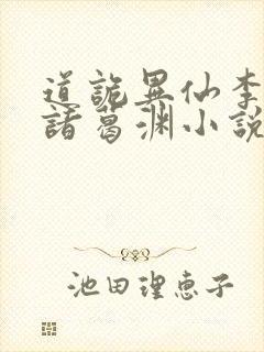 道诡异仙李火旺诸葛渊小说未删版