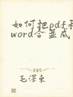 如何把pdf和word合并成一个