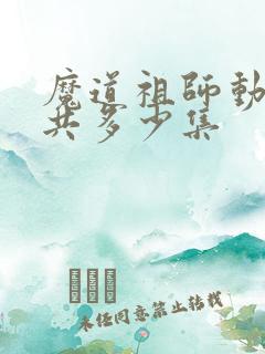 魔道祖师动漫总共多少集