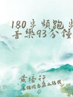 180步频跑步音乐93分钟
