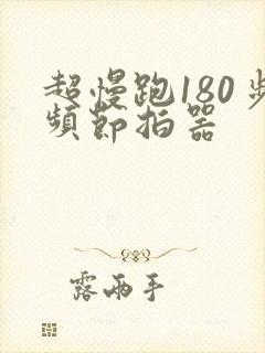 超慢跑180步频节拍器