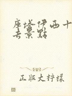 库塔伊西十大必去景点