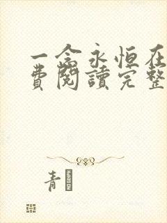 一念永恒在线免费阅读完整版