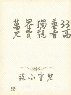万界独尊337免费观看高清
