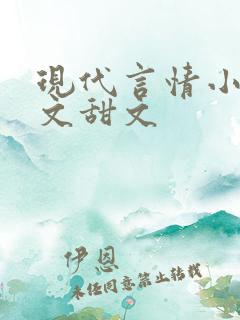 现代言情小说宠文甜文