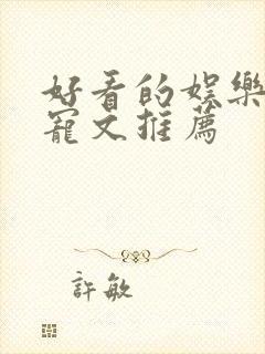 好看的娱乐圈甜宠文推荐