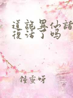 道诡异仙诸葛渊复活了吗