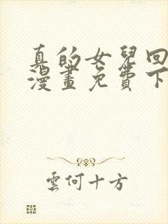 真的女儿回来了漫画免费下拉式