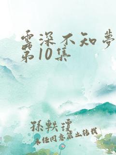 云深不知梦动漫第10集
