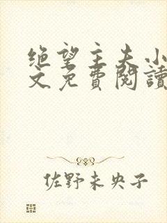 绝望主夫小说全文免费阅读笔趣阁