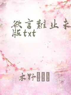 欲言难止未删减版txt