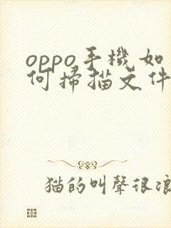 oppo手机如何扫描文件成pdf格式