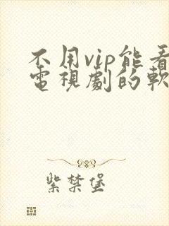 不用vip能看电视剧的软件