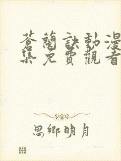 苍兰诀动漫版全集免费观看完整版